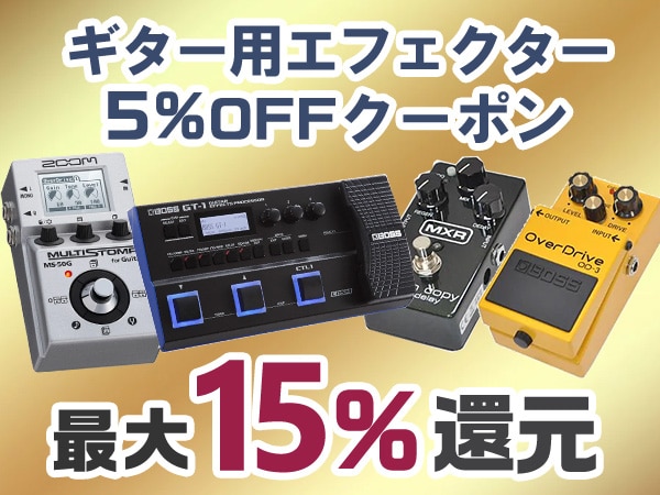 ギター用エフェクター最大15%還元キャンペーン