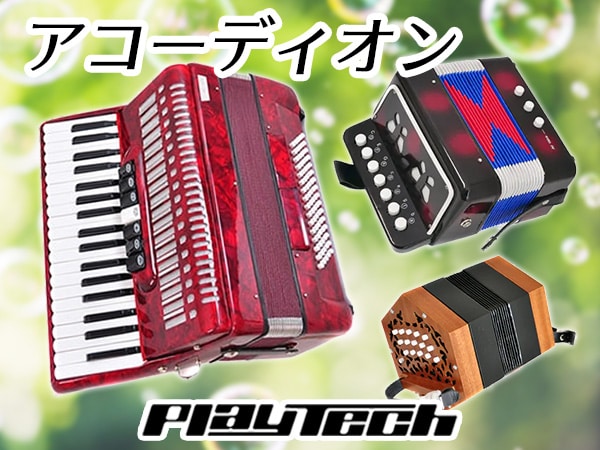 PLAYTECHアコーディオン入荷！