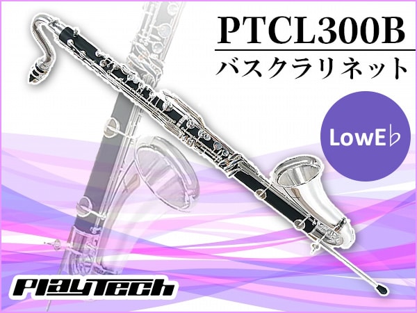 格安のバスクラリネットが入荷！