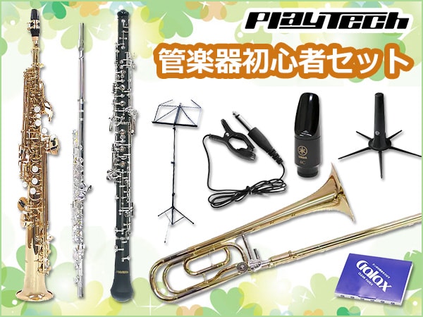 管楽器初心者セット ラインナップがさらに充実！