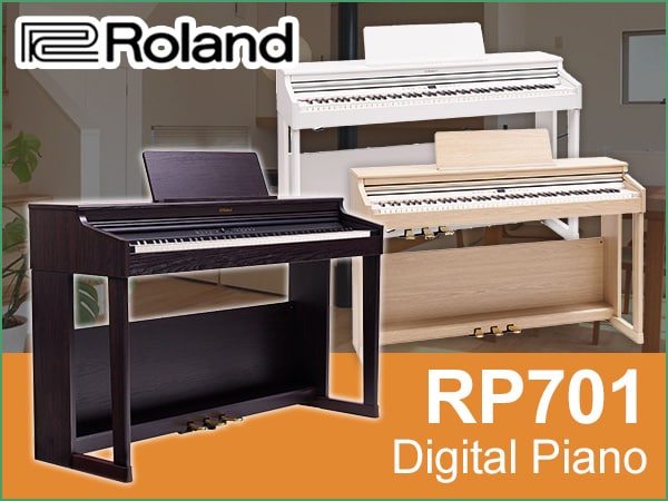 ワンランク上の電子ピアノROLAND/RP701シリーズ発表！