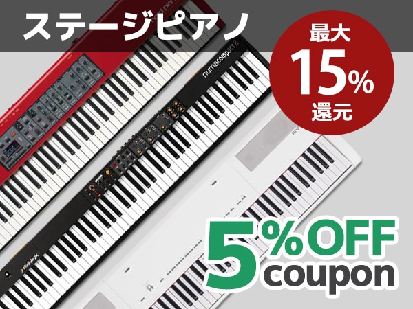 最大15%還元！ステージピアノ5%OFFクーポン