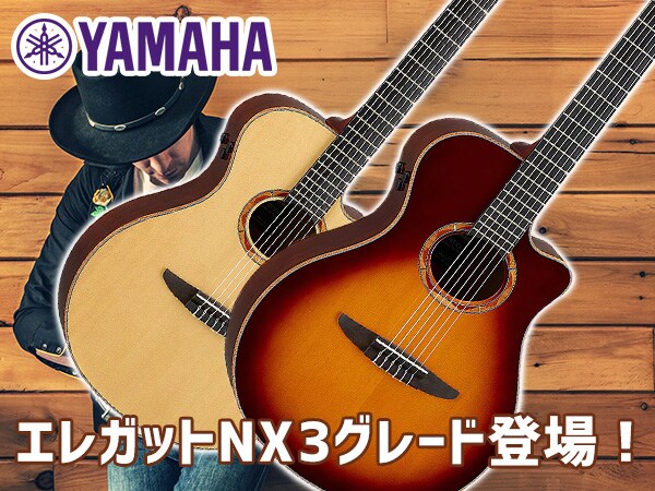 YAMAHAエレガットNX3グレード登場！
