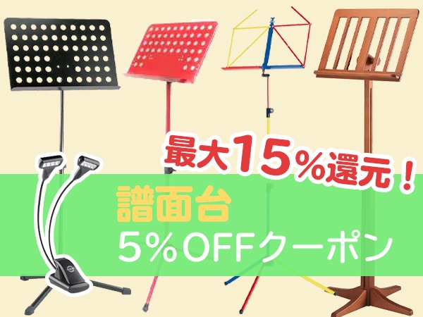 最大15%還元!! 譜面台5%OFFクーポン!!