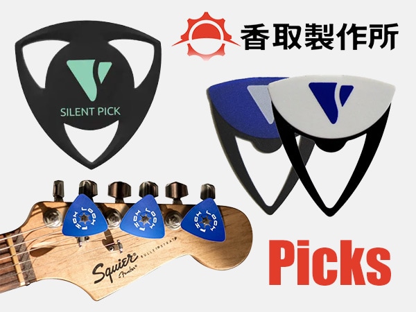香取製作所製ピック2種類が入荷！