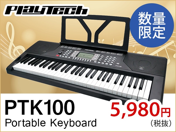 【数量限定】USB-MIDI対応キーボードPTK100が値下げ！