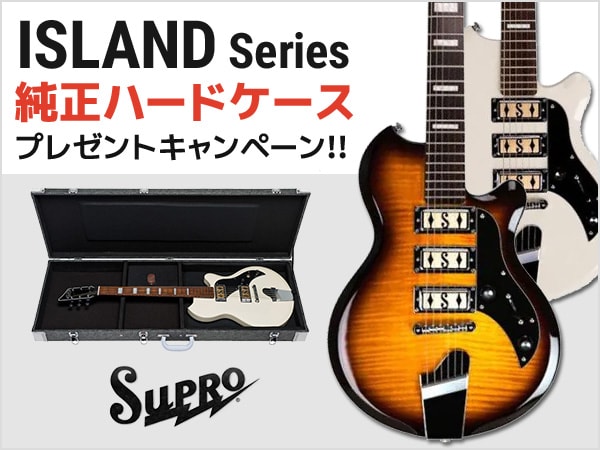 SUPRO/ISLANDシリーズ ハードケースプレゼントキャンペーン！