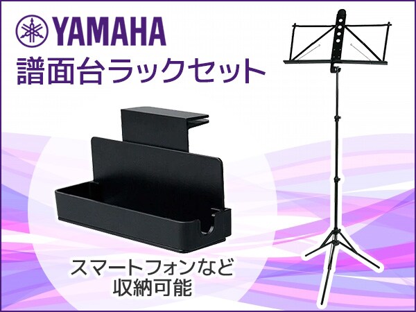 【超定番！】YAMAHA譜面台セット販売開始！
