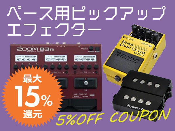 最大15%還元！ベース用ピックアップ&エフェクター 5%OFFクーポン！