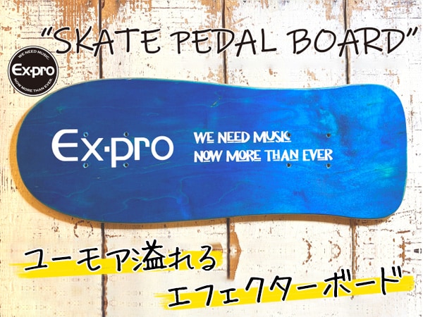 ユーモア溢れるエフェクターボード SKATE PEDAL BOARD取扱開始！