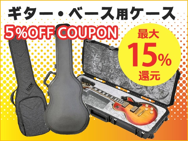 最大15%還元！ギター・ベース用ケース5%OFFクーポン！
