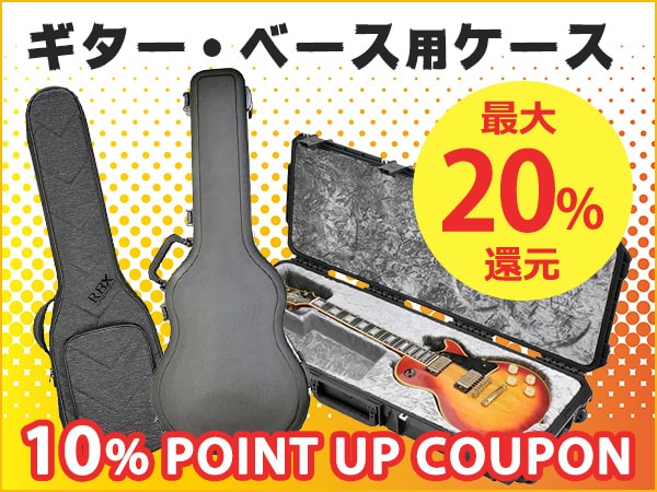 最大20%還元！ギター・ベース用ケース10%ポイントアップクーポン