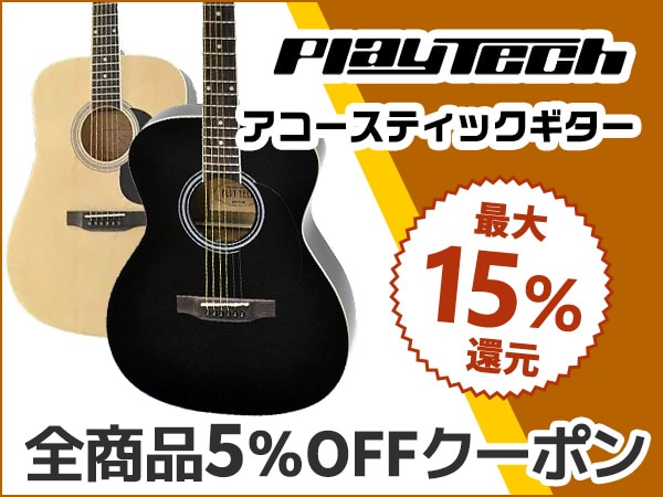 最大15%還元！PLAYTECHアコースティックギター全商品5％OFFクーポン！