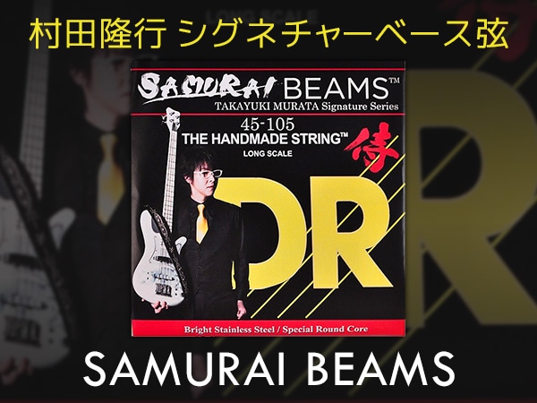 村田隆行 シグネチャーベース弦 DR/SAMURAI BEAMS 取扱開始！