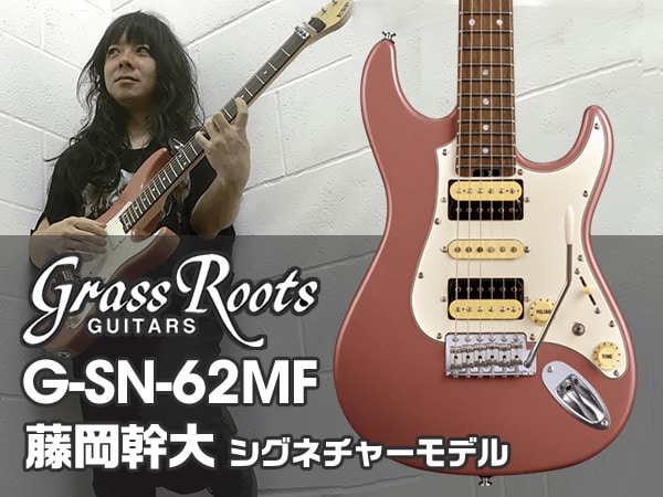 Grassrootsより、故藤岡幹大氏のシグネチャーモデル登場！
