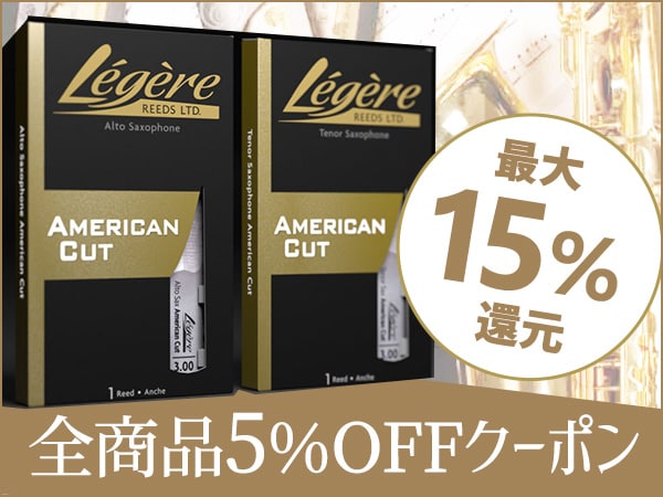 今がチャンス！Legere 5%OFFクーポン！