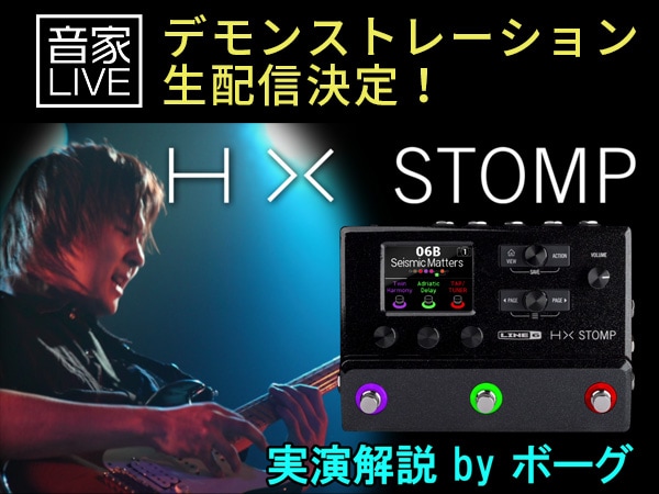 Line 6マルチプロセッサー HX Stompデモンストレーション生配信決定！
