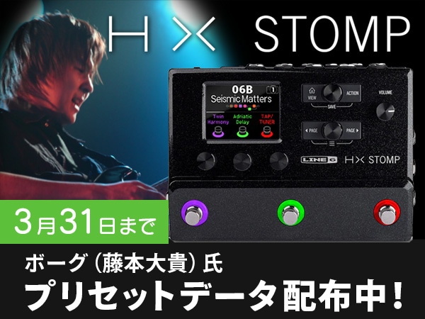 【3/31まで】ボーグ（藤本大貴）氏HX Stompプリセットデータ配布中！
