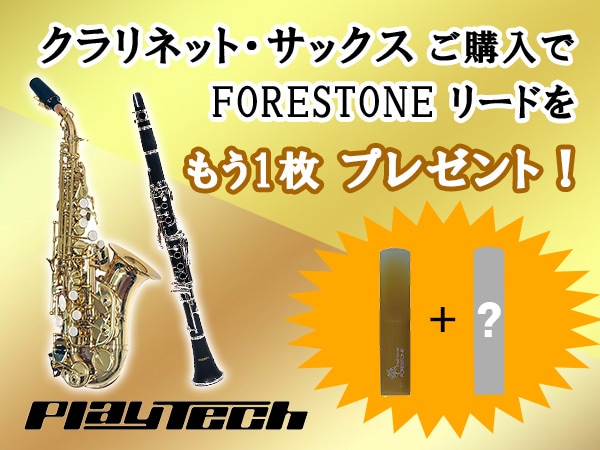 PLAYTECHクラリネット・サックス Forestoneリードプレゼント！