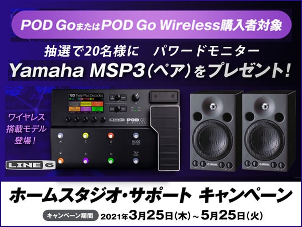 Line 6『POD Go』『POD Go Wireless』キャンペーン！
