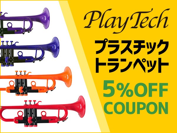 今がチャンス！PLAYTECHプラスチックトランペット5%OFFクーポン