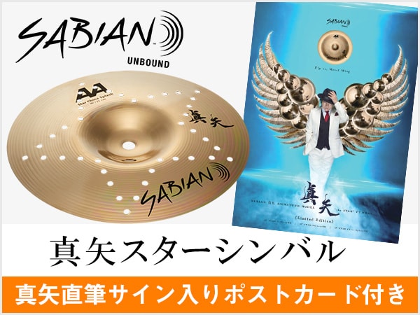 真矢直筆サイン入りポストカード付きSABIANシンバル入荷！