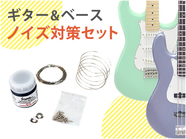 ギター/ベース用のお得なノイズ対策セット販売開始！