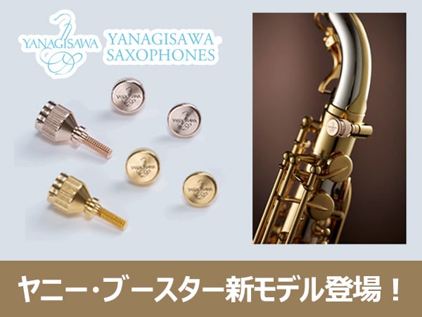 YANAGISAWAヤニー・ブースター新モデル登場！