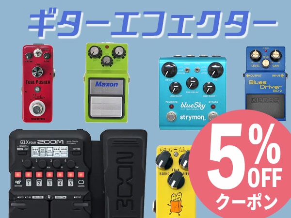 ギターエフェクター5％OFFクーポン！