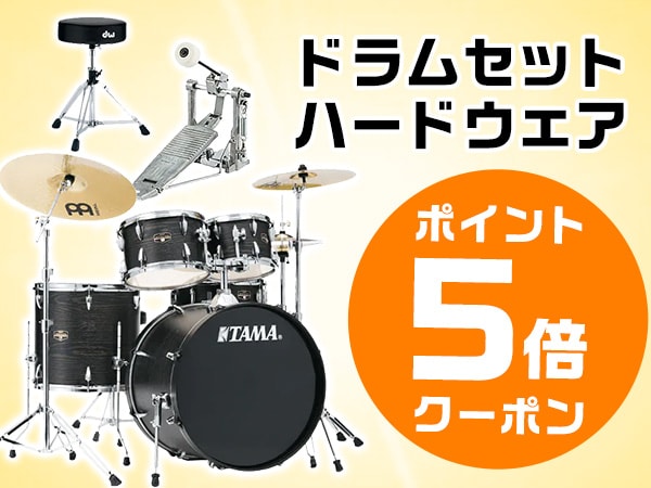 ドラムセット、ハードウェア5倍ポイントクーポン！