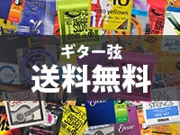 ギター弦 送料無料！ サウンドハウス