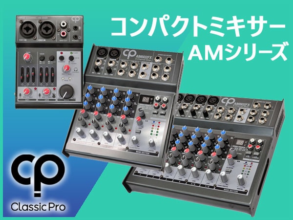 コンパクトミキサー CLASSIC PRO AMシリーズ 発売！