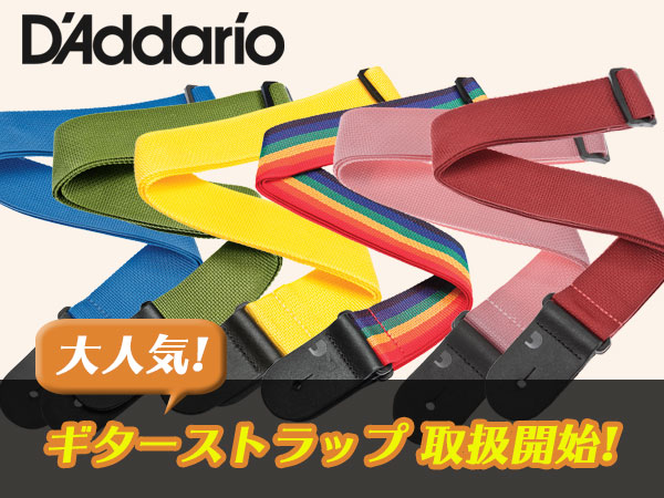 Daddarioの大人気ギターストラップ 取扱開始！