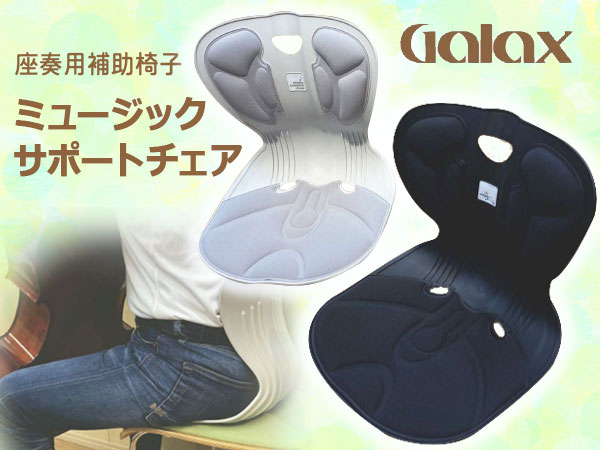 ギャラックスより座奏用補助椅子ミュージックサポートチェア発売！