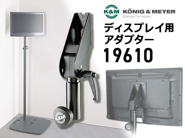 待望の再入荷！K&Mディスプレイ用アダアプター