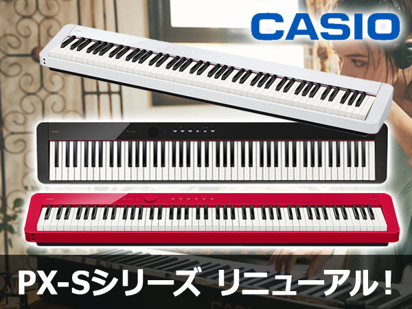 【新製品】CASIO電子ピアノPX-Sシリーズがリニューアル！