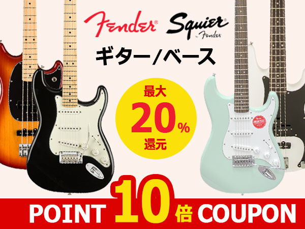 【ポイント最大20倍！】FENDER、SQUIERスペシャルクーポン！