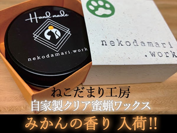 ねこだまり工房「自家製クリア蜜蝋ワックス みかんの香り」入荷！