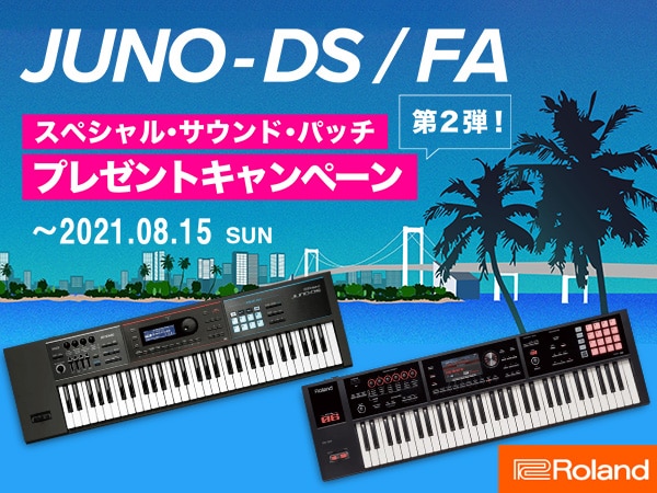 【Roland】JUNO/FAユーザー対象スペシャル・サウンド・パッチプレゼント第2弾！