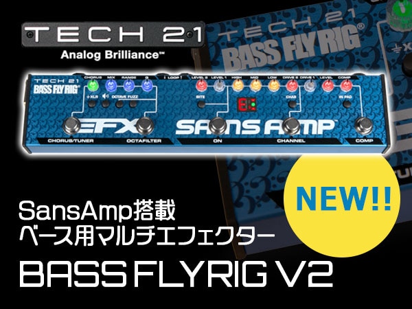 SansAmp搭載のベース用マルチエフェクター TECH21 / BASS FLYRIG V2が