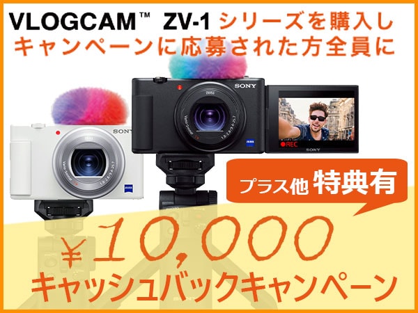 VLOGCAM ZV-1シリーズ　キャッシュバックなどキャンペーン開催中！