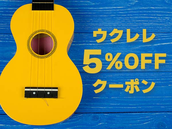ウクレレ関連全商品5%OFFクーポン！