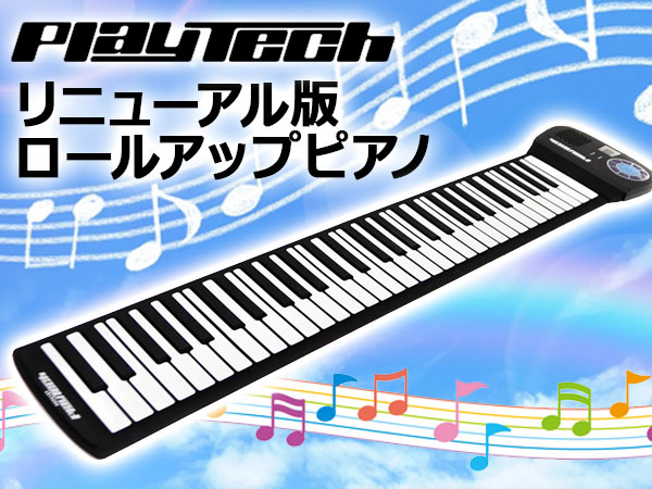 リニューアル版PLAYTECHロールアップピアノ入荷！