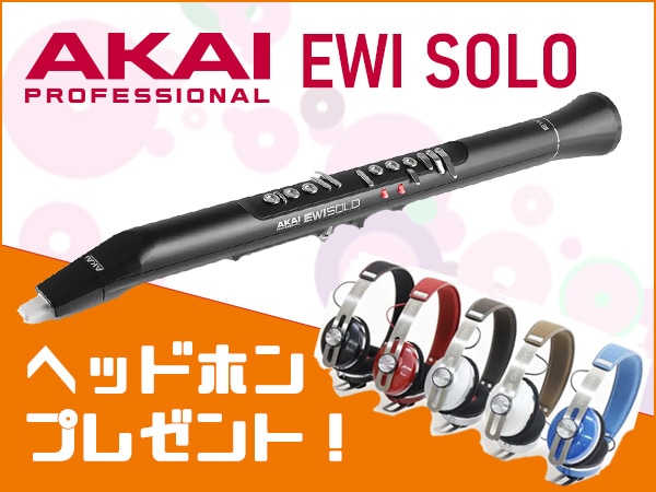AKAI / EWI SOLO ヘッドホンプレゼント！