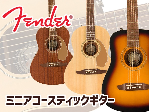 FENDER ミニアコースティックギター新登場！｜サウンドハウス