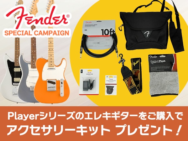 FENDER スペシャルキャンペーン！アクセサリーキット プレゼント！