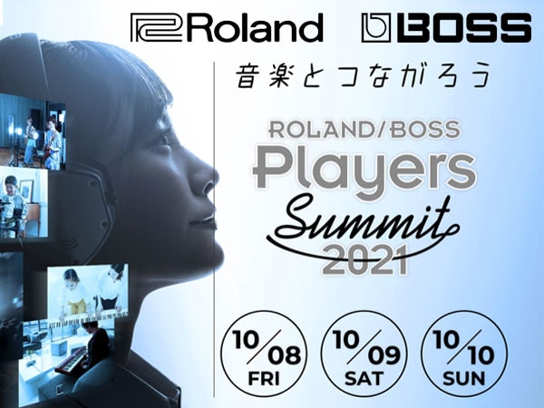 Roland/BOSS Players Summit 2021の開催が決定