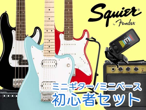 SQUIER ミニギター/ミニベースの初心者セットが新登場！