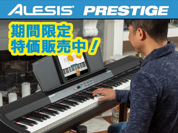 ALESIS電子ピアノPRESTIGE期間限定特価！