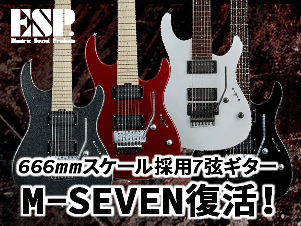 666mmスケール採用7弦ギターESP/M-SEVENが復活！
